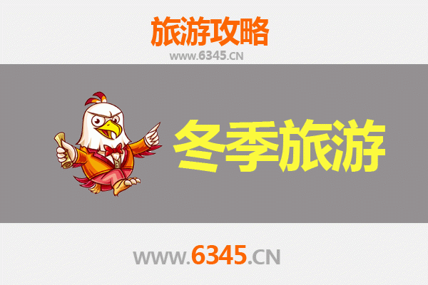 汉中城固冬季旅游攻略：探秘橘乡雪韵与两汉遗风